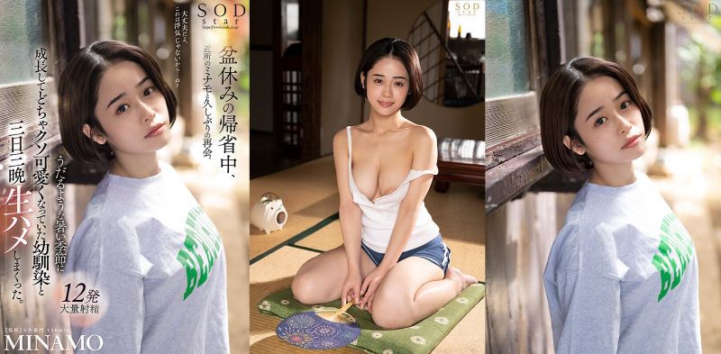 Cô bạn thân thuở nhỏ dâm đãng MINAMO MINAMO